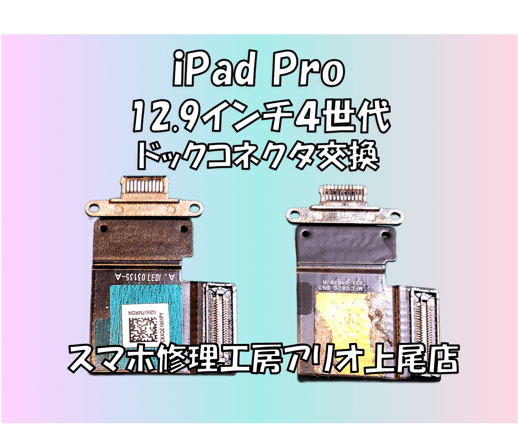 iPad Pro 12.9インチ４世代(アイパッド12.9インチ)の充電が出来ないなどの修理は、スマホ修理工房アリオ上尾店へ！